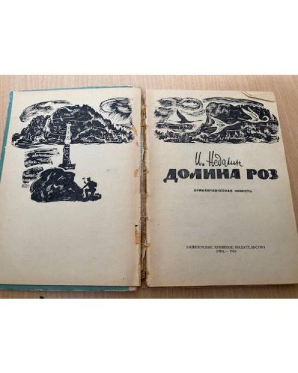 Долина роз