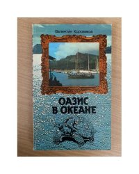 Оазис в океане 
