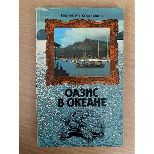 Оазис в океане 