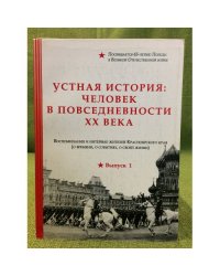 Устная история: Человек в повседневности XX века. Воспоминания и интервью жителей Красноярского края. Выпуск 1
