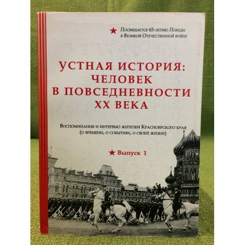 Устная история: Человек в повседневности XX века. Воспоминания и интервью жителей Красноярского края. Выпуск 1