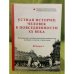 Устная история: Человек в повседневности XX века. Воспоминания и интервью жителей Красноярского края. Выпуск 1