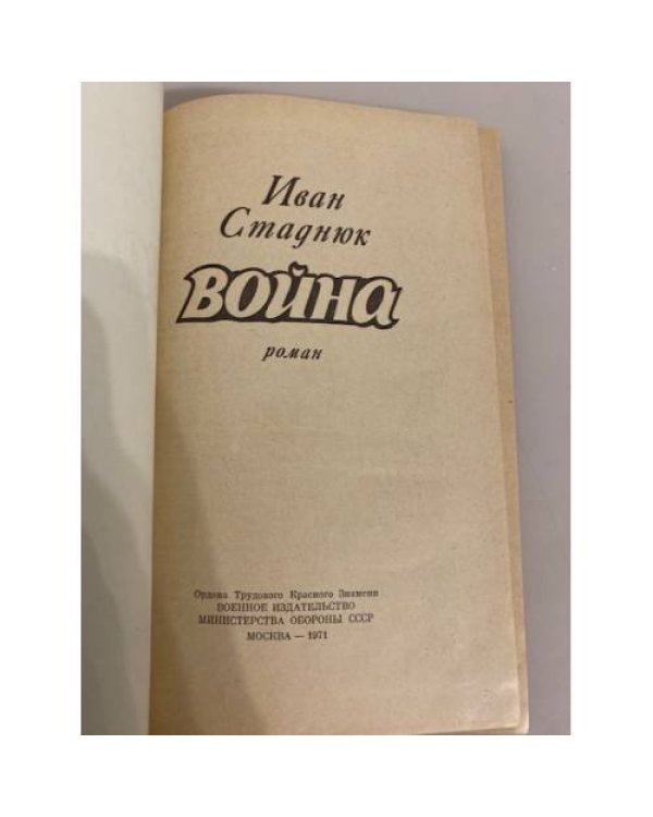 Дополнительное изображение книги «Война. Книга 1»