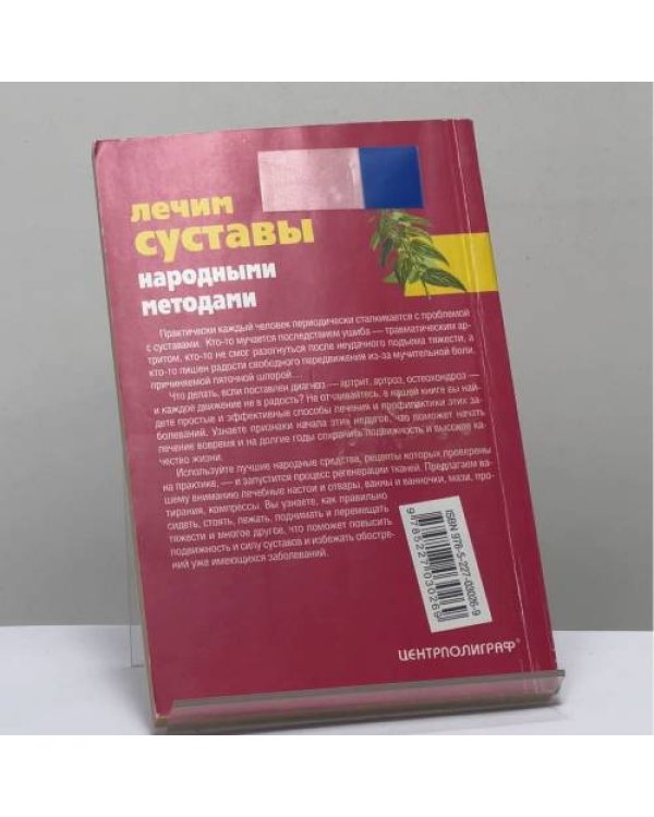 Дополнительное изображение книги «Лечим суставы народными методами»