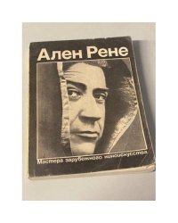  Ален Рене 
