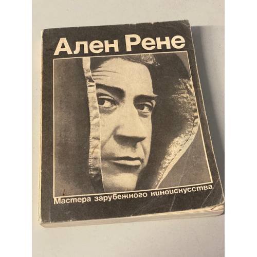  Ален Рене 
