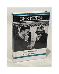 Вне игры. Олег Янковский в театре и кино