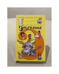 Антология Сатиры и Юмора России ХХ века. Эпиграмма