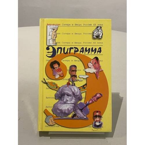 Антология Сатиры и Юмора России ХХ века. Эпиграмма