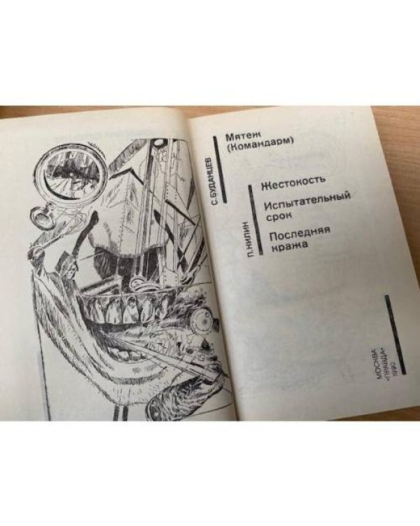 Мятеж. Жестокость. Испытательный срок. Последняя кража