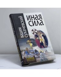 Иная сила