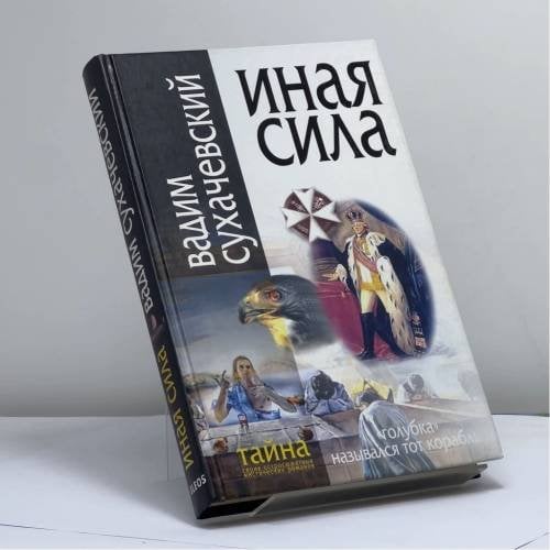 Обложка книги «Иная сила» — Вадим Сухачевский, ISBN 9785818902746