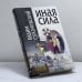 Обложка книги «Иная сила» — Вадим Сухачевский, ISBN 9785818902746