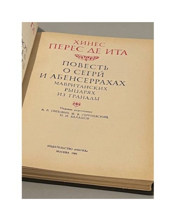 Дополнительное изображение книги «Повесть о Сегри и Абенсеррахах»