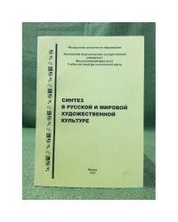 Синтез в русской и мировой художественной культуре