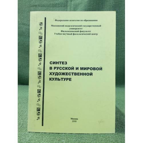 Синтез в русской и мировой художественной культуре
