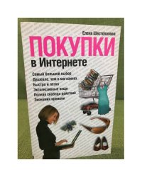 Покупки в Интернете