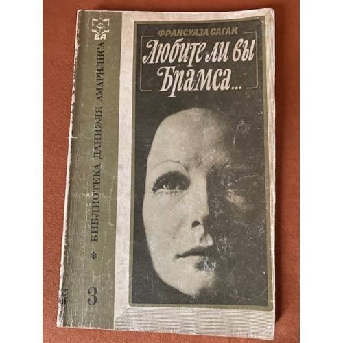 Любите ли вы Брамса...