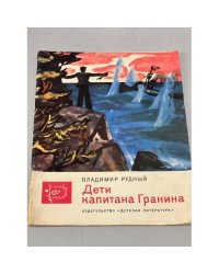 Дети капитана Гранина 