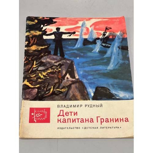 Обложка книги «Дети капитана Гранина» — Владимир Рудный