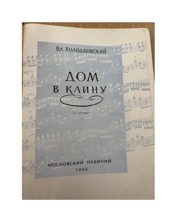 Дом в Клину