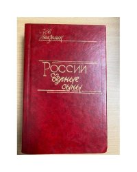 России верные сыны