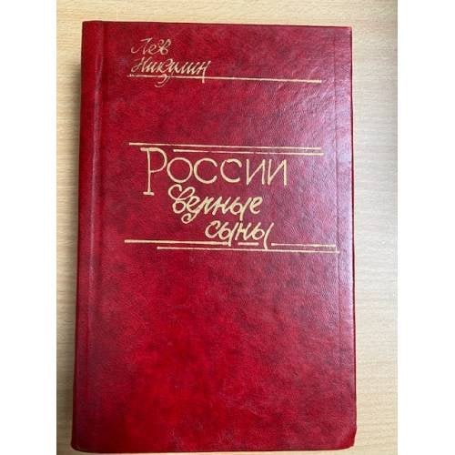России верные сыны