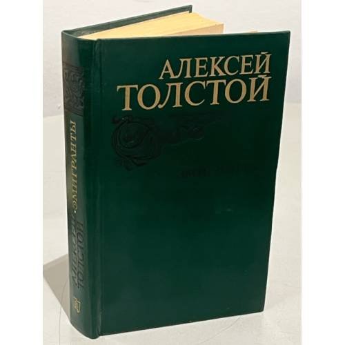 Обложка книги «Эмигранты. Повести и рассказы» — Алексей Толстой