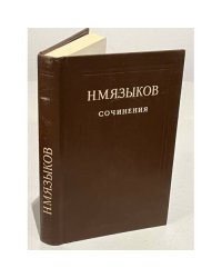 Н.М. Языков. Сочинения