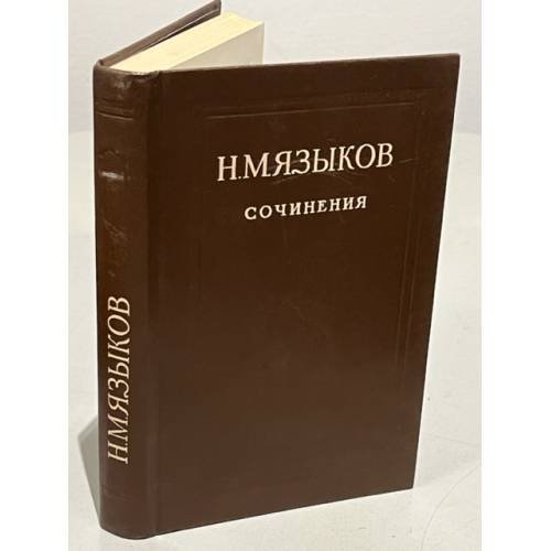Обложка книги «Н.М. Языков. Сочинения» — Языков Николай Михайлович