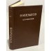 Обложка книги «Н.М. Языков. Сочинения» — Языков Николай Михайлович