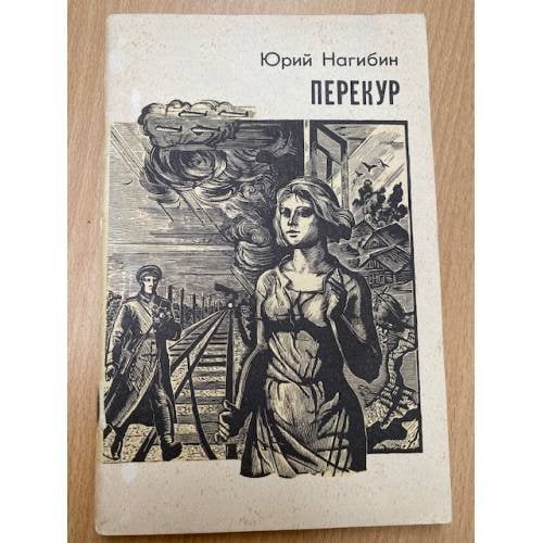 Перекур