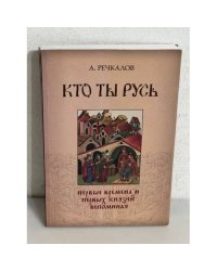 Кто ты Русь