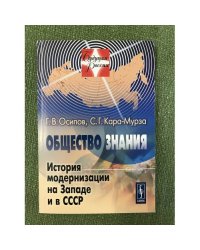 Общество знания. История модернизации на западе и в СССР