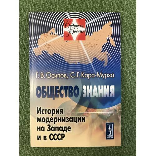 Общество знания. История модернизации на западе и в СССР