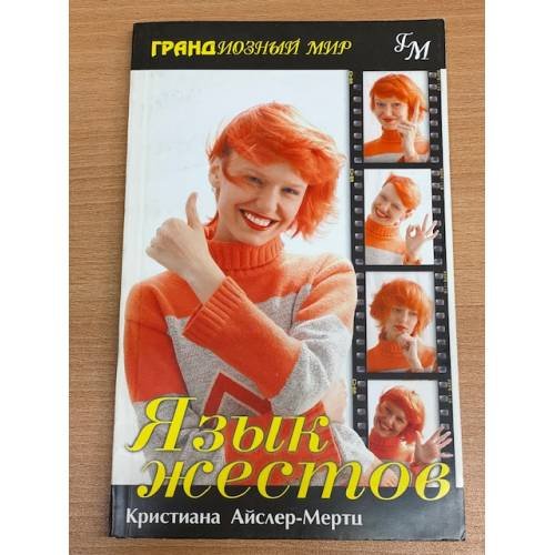 Язык жестов