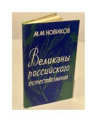 Великаны российского естествознания