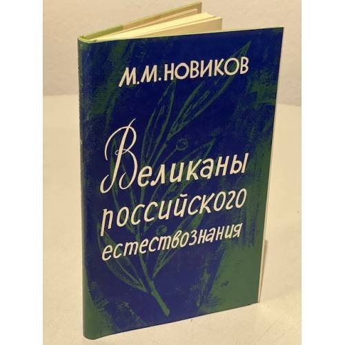 Обложка книги «Великаны российского естествознания» — Новиков Н. Н.