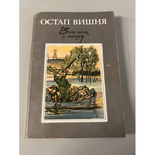 Обложка книги «Вот так и пишу» — Вишня Остап