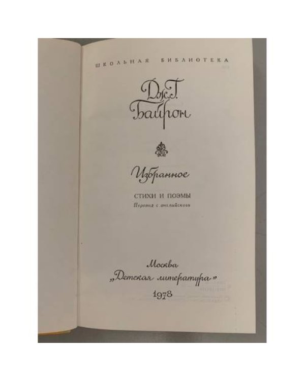 Дополнительное изображение книги «Дж.Г.Байрон. Избранное »