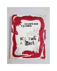 Все так и было