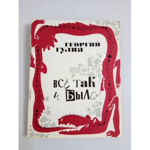 Все так и было
