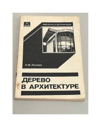 Дерево в архитектуре