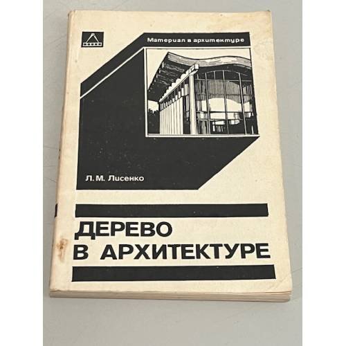 Обложка книги «Дерево в архитектуре» — Л. Лисенко