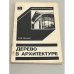 Обложка книги «Дерево в архитектуре» — Л. Лисенко