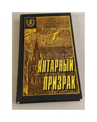 Янтарный призрак