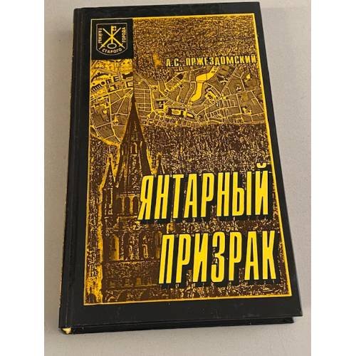 Янтарный призрак