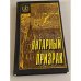 Янтарный призрак