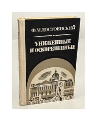 Униженные и оскорбленные