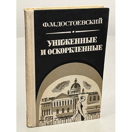 Обложка книги «Униженные и оскорбленные» — Достоевский Федор Михайлович
